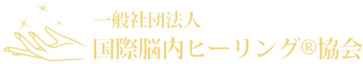 一般社団法人国際脳内ヒーリング協会