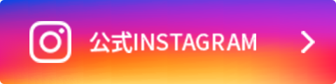 公式INSTAGRAM